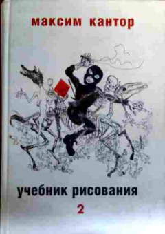 Книга Кантор М. Учебник рисования Том 2, 11-19456, Баград.рф